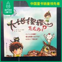 正版 大地摇摇怎么办 少儿绘本 地震 科普 为什么会地震 2-3-4-5-6岁亲子读物 书籍