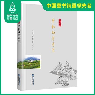 正版 平和白芽奇兰 “八闽茶韵”丛书 福建省人民政府新闻办公室编著 茶书 茶文化 红茶绿茶铁观音 茶叶书籍