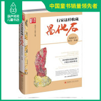 正版 鉴石天下系列 行家这样收藏昌化石 收藏鉴赏投资一本通 品鉴宝 昌化石入门知识 古玩收藏入门参考资料 书籍