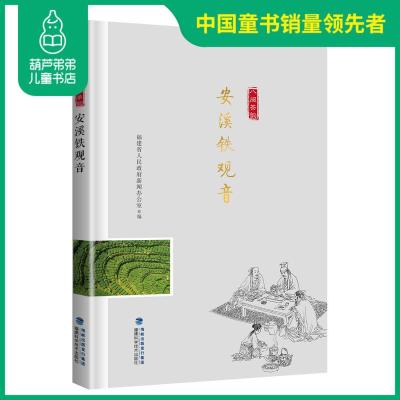 正版 安溪铁观音 “八闽茶韵”丛书 福建省人民政府新闻办公室编著 茶书 茶文化 红茶绿茶铁观音