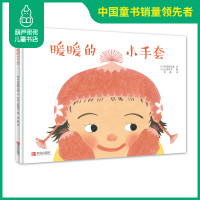 暖暖的小手套 懂爱的小孩快乐成长绘本系列 3-6岁幼儿童亲子共读卡通动漫绘本图画故事书籍 二胎家庭生活秀给孩子爱的教育畅
