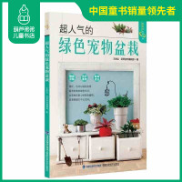 正版 超人气的绿色宠物盆栽/经典盆栽花卉图鉴家庭养花实用大全零基础养多肉多肉越肥越美健康花草养护大全书籍