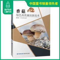 正版 香菇绿色高优栽培新技术 戴祖进;倪玉善著 香菇栽培技术 香菇栽培实用技术指导手册 香菇病虫害绿色防控技术 图书籍
