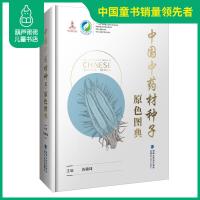 中国中药材种子原色图典 中国中药资源大典介绍中药材的药用价值采集形态特征 微观特 征萌发特性 福建科技出版社