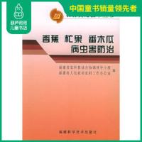 正版 香蕉、杧果、番木瓜病虫害防治——农村实用技术丛书