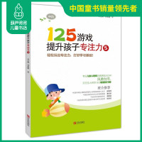 125游戏提升孩子专注力 5中阶 幼小衔接提升书6至9岁儿童小学课外阅读开发智力智商左右脑训练读物亲子游戏思维逻辑 童书