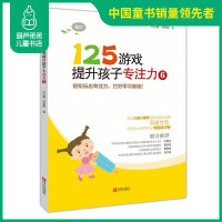 125游戏提升孩子专注力 6高阶 童书 游戏 视觉大发现 智力开发 儿童读物 启蒙 认知 幼小衔接 小学一二年级专注力训