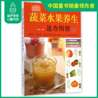 正版 蔬菜水果养生速查图册 福建科技出版社 果蔬汁饮料自制方法教程书 果蔬汁饮料制作方法步骤书籍蔬菜水果营养搭配榨汁配方