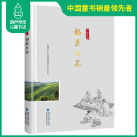 正版 福鼎白茶 八闽茶韵丛书 福建省人民政府新闻办公室编著 茶书 茶文化 红茶绿茶铁观音