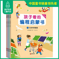 儿童趣味编程启蒙绘本逻辑思维养成书 逻辑算法游戏程序设计STEAM创客教育 中小学生学编程书