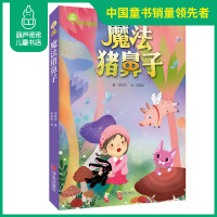 故事奇想树:魔法猪鼻子 周姚萍,陈盈帆 绘 童书绘本儿童文学童话故事阅读书籍彩图带注音读物小学生课外书
