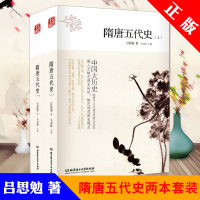 正版 中国大历史系列丛书 隋唐五代史 吕思勉 黄仁宇易中天承其衣钵 高校学生历史选读教材 中国历史观点 中国通史书籍