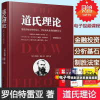 道氏理论 罗伯特雷亚著 精装正版 股票入门基础知识 金融投资炒股书籍 炒股新手入门 艾略特波浪理论 投资理财书籍