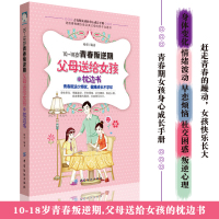 [正版]青春期女孩教育 10-18岁青春叛逆期,父母送给女孩的枕边书 女孩青春期儿童生理问题 好妈妈胜过好老师家庭教育
