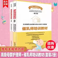 正版 高级母婴护理师培训教材+催乳师培训教材育儿书籍母婴护理全国现代家政服务岗位培训月嫂母婴护理培训书保姆家政书产后