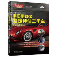 手把手教你鉴定评估二手车书 彩色图解版 汽车车辆担保评估师教材教程旧车交易市场大全书籍销售检测师基础学习买卖收车书