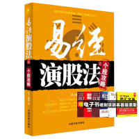 正版 易经演股法之个股攻略 第六感觉 易经演义基础、起源 八种个股战法