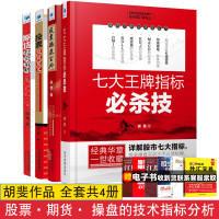 正版 胡斐作品全4册 七大王牌指标必杀技+股票操盘宝典+期货投资策略+股票投资要义 胡斐操盘技术指标分析 操盘手策略