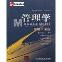管理学(精编中国版)--全球化与创业视角 韦里克 9787514113907 经济科学出版社