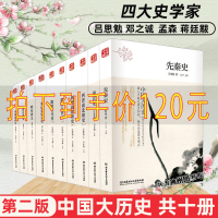 [全10册]中国大历史 吕思勉 第二版 先秦汉两晋南北朝隋唐五代宋辽金夏元中国近代史明史清史中国通史 历史书籍中国古代史