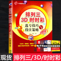 [正版] 排列三3D时时彩选号技巧与投注策略 时时彩参考书籍 中奖精准选号大揭秘彩票实战手册 中奖投注技巧宝典彩票书