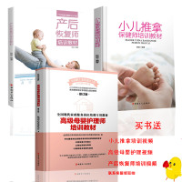 正版全3册 小儿推拿保健师培训教材+高级母婴护理师培训教材+产后恢复师培训教材 母婴读物岗位培训专用书籍