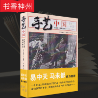 [正版]手艺中国:中国手工业调查图录(1921-1930)鲁道夫·霍梅尔 北京理工大学出版社 传统手工艺 情怀经典读本