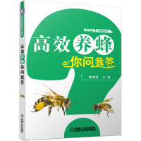 高效养蜂你问我答 高效养殖致富直通车 养蜂秘籍入门到精通 养蜂资料参考书 高效蜜蜂养殖基础知识大全 蜂养殖实用技术书籍