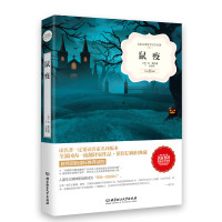 鼠疫 名家名译世界文学名著 (法)加缪|译者:丁剑... 书籍 正版 北京理工大学出版