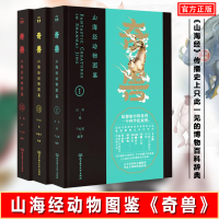 奇兽:山海经动物图鉴Ⅰ+Ⅱ+Ⅲ 山海经动物百科辞典 艺术典藏手绘图鉴 六大类记载山海经动物 山海经神怪异兽全画集 科普百