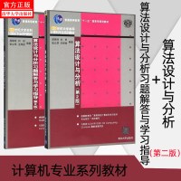 正版 算法设计与分析+算法设计与分析习题解答与学习指导 第2版 屈婉玲 刘田 21世纪大学本科计算机专业系列教材 清华大