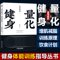 正版 量化健身 原理解析陈柏龄 动作精讲 健身课程书增肌减脂力量训练健身书训练饮食计划书健身书籍健身教练书籍教程私人