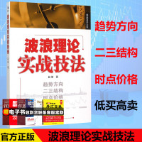 正版 操盘手系列 波浪理论实战技法 赵信著趋势方向 二三结构 时点价格 低买高卖 学会了波浪理论 掌握了波浪趋势 经济管