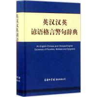 正版 英汉汉英谚语格言警句辞典 成人初中高中大学小学生双解互译常备英语工具书籍商务印书馆正版 励志名人名言英汉汉英词