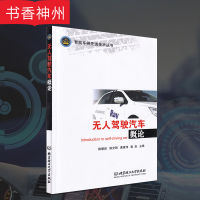 [正版]无人驾驶汽车概论 陈慧岩著 汽车体系结构 高等院校车辆工程无人驾驶汽车工程技术人员入门智能汽车先进技术 北京理工