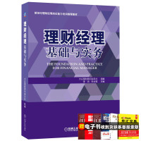 理财经理基础与实务 大众理财顾问杂志社 理财经理从业指南 理财经理FM资格认证考试的官方指定培训用书 金融投资理财基金书