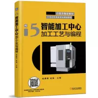 i5智能加工中心加工工艺与编程 数控系统操作编程技术教程书 数控车床车削加工书 数控加工中心编程 i5智能加工中心编程指