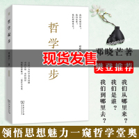 [樊登推荐]哲学起步 邓晓芒 西方人生与哲学书 中西方古代哲学宗教人生哲学思考 宗教哲学处世智慧书 哲学类经典书籍 商务