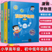 正版 漫画学物理全3册 小学初中物理知识大全辅导书漫画物理学科普漫画书热力光电声基础知识爱学堂漫画学物理 清华大学出