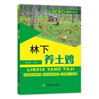 正版书籍 林下养土鸡 刘华贵农家书屋促振兴丛书养鸡技术书大全鸡病鉴别诊断图谱现代实用蛋鸡散养土鸡养殖防治用药中国农业出版