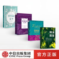 芳疗系列(套装4册)芳疗实证全书 芳香疗法配方宝典上+大百科+精油图鉴 温佑君 药方调制法美容护肤美体精油护理书籍正版中