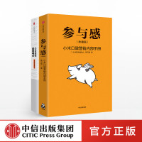 解密小米系列 (套装共2册)参与感(珍藏版)+小米生态链战地笔记 黎万强 著 中信出版社图书 正版书籍 了解小米生态链布