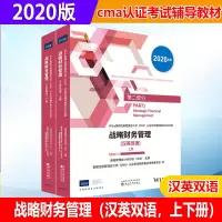 战略财务管理(汉英双语,上下册)IMA双语版CMA教材 2020年美国注册管理会计师cma认证考试辅导教材