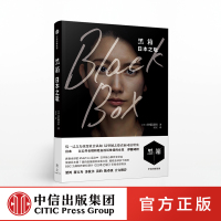 一席演讲 黑箱日本之耻 伊藤诗织著 一条推荐 纪录片《日本之耻》纪实文学 中信出版社图书文学 正版书籍