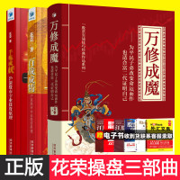 正版 花荣炒股书籍全3册 百战成精+千炼成妖+万修成魔 从零开始学炒股 沪深股市专业投资原理 炒股入门书籍教程 股市投资