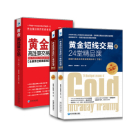 正版 黄金高胜算交易 第3版 +黄金短线交易的24堂精品课 第2版（上下册）套装3册 黄金交易中的K线短线斐波那契技术
