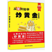 正版书籍 从零开始学炒黄金(白金版) 炒黄金入门教程 黄金投资理财宝典 网上炒黄金实战指南 黄金投资方法和技巧