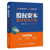 正版 股权资本整体解决方案 融资上市 股权管理案例实战方法 金融投资股权图书 公司股权管理 创业股权分配 金融投资创业