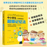 中小学生一定要掌握的超级记忆法 提高大脑记忆力训练教程方法技巧工具书 帮助提高学科成绩大脑打造书籍