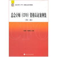 正版 总会计师(CFO)资格认证案例集 第二版 徐涛 总会计师CFO资格认证教材 9787514119695 经济科